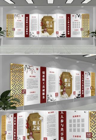 中式职工之家企业文化墙图片