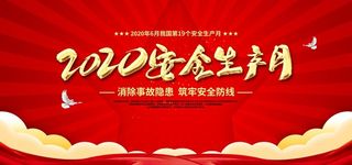 安全生产月图片