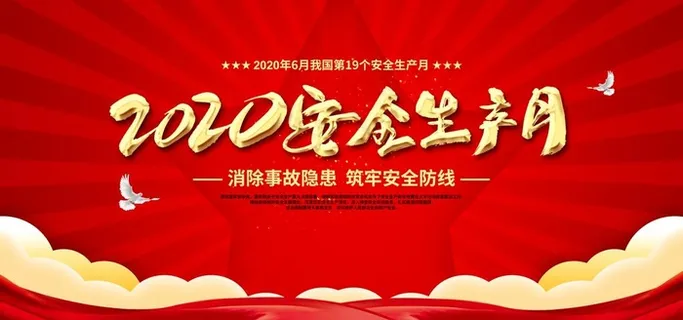 安全生产月图片 安全生产月图片
