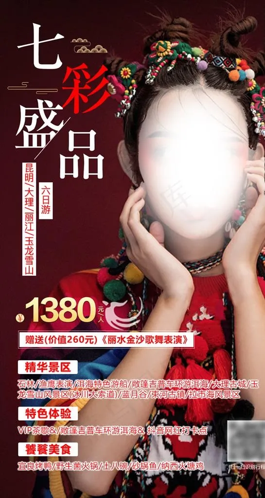 云南旅游图片(1080X1920(DPI:150))psd模版下载