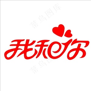 我和你图片