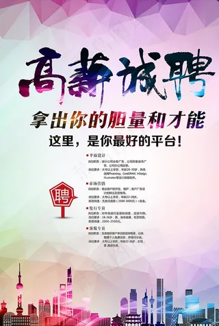 高新诚聘海报图片