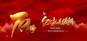 抗美援朝图片