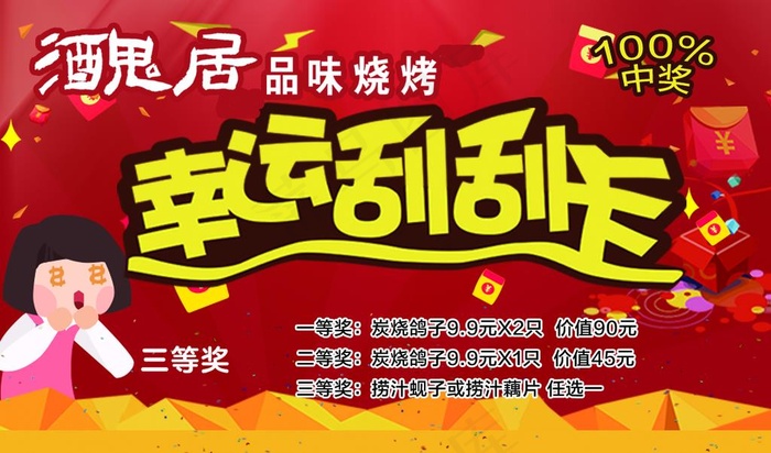 烧烤 刮刮卡图片psd模版下载