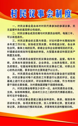 村民议事会制度图片