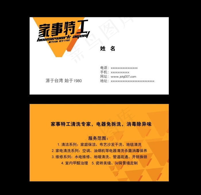 家事特工名片图片psd模版下载