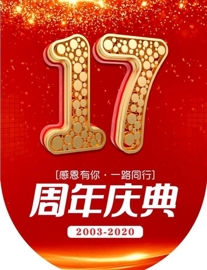 17周年庆图片(2551X3437(DPI:300))psd模版下载