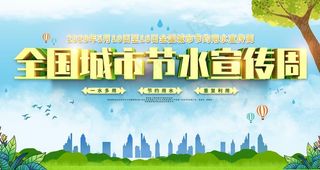 节水展板图片