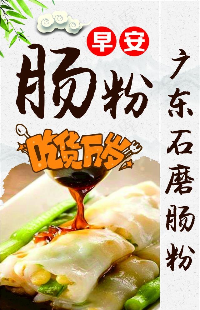 早安肠粉图片(210X297)cdr矢量模版下载