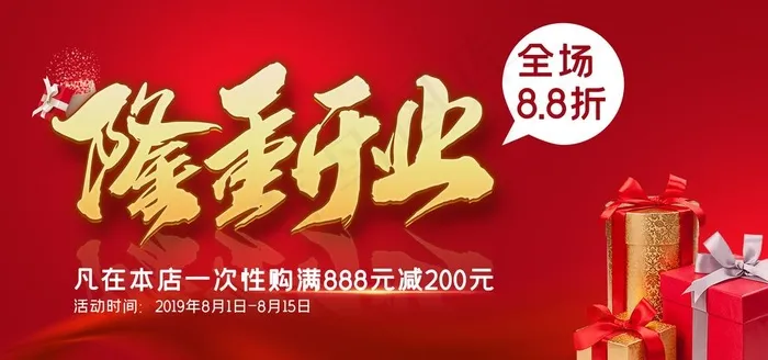 喜庆红色隆重开业展板图片(4724X2362(DPI:200))psd模版下载