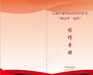 街道社区红色手册封面图片