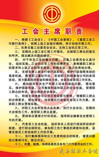 工会主席职责图片