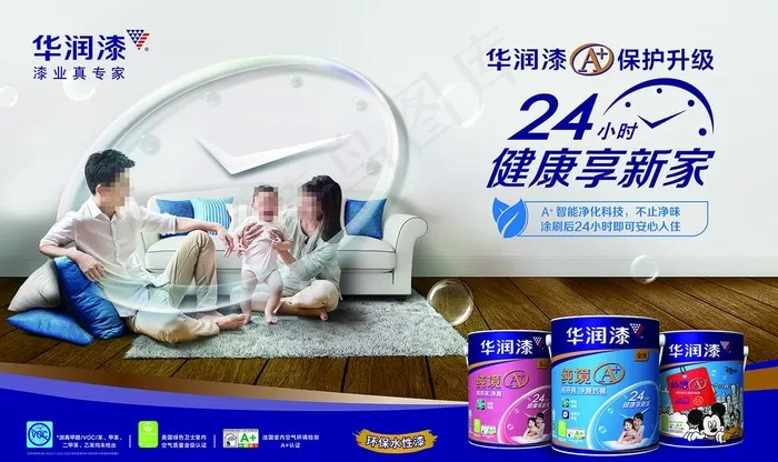 华润漆24小时广告图片(5354X3346(DPI:100))psd模版下载
