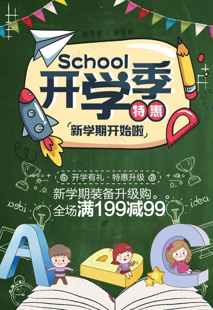 开学促销活动 开学季海报图片