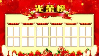 光荣榜图片
