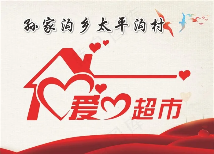 爱心超市图片cdr矢量模版下载