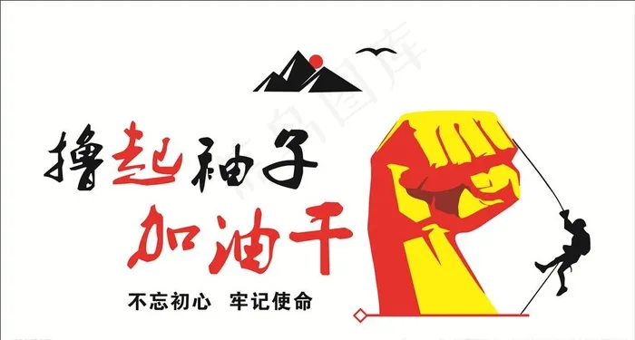 党建形象墙  撸起袖子加油干图片cdr矢量模版下载