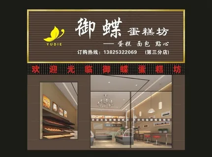 御蝶蛋糕坊图片 御蝶蛋糕坊图片