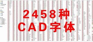 CAD字体图片