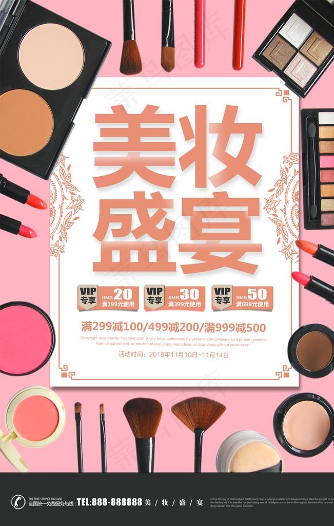 美妆盛宴图片(3543X5315(DPI:300))psd模版下载