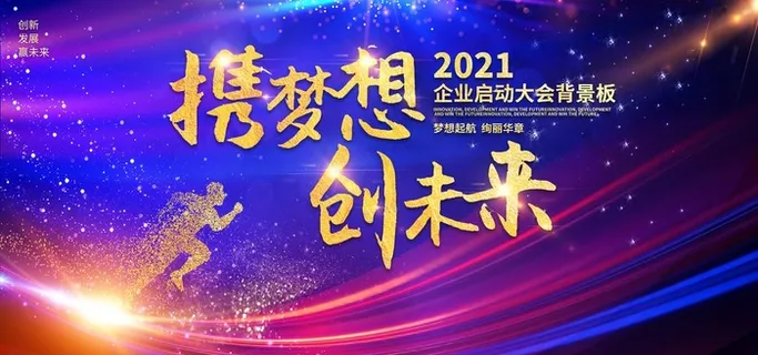 年会背景图片 年会背景图片