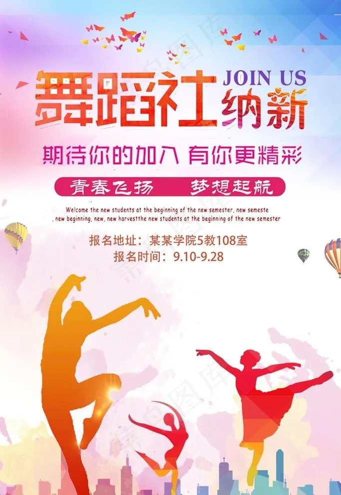 学校舞蹈社招新纳新宣传海报图片(3543X5315(DPI:150))psd模版下载