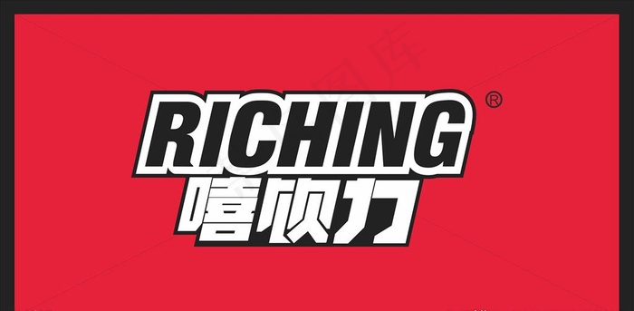 嘻饮力图片cdr矢量模版下载