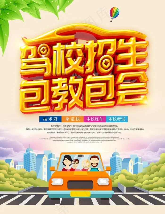 驾校招生图片(3543X4724(DPI:150))psd模版下载