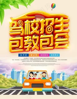 驾校招生图片 驾校招生图片