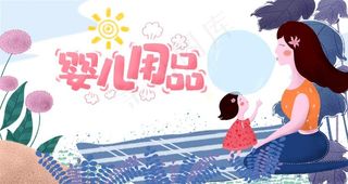 母婴用品图片