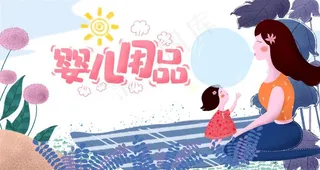 母婴用品图片