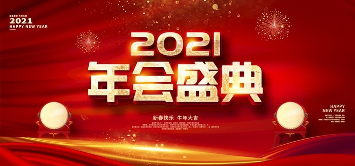 2021年会盛典图片(2953X1476(DPI:150))psd模版下载