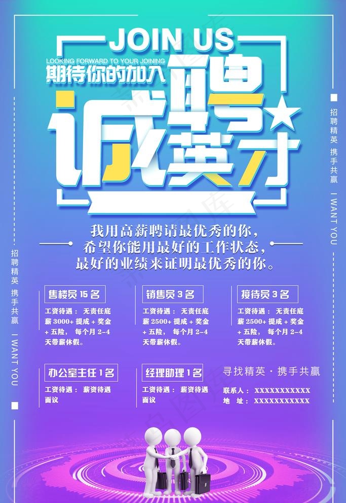 诚聘英才图片(3543X5315(DPI:300))psd模版下载