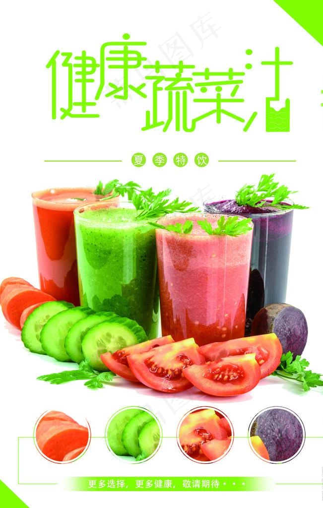蔬菜汁图片