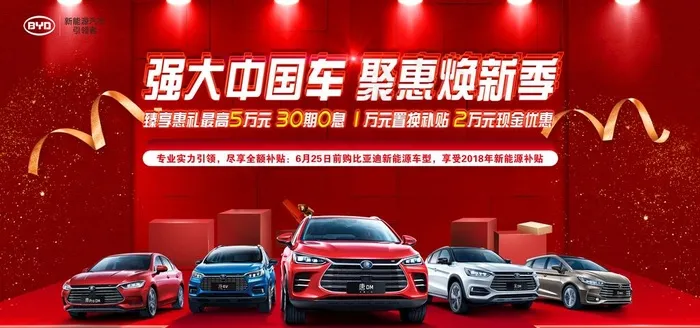 BYD 强大中国车 聚惠焕新季图片(7087X3543(DPI:30))psd模版下载