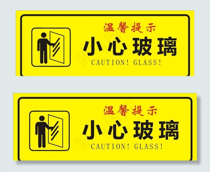 小心玻璃图片cdr矢量模版下载