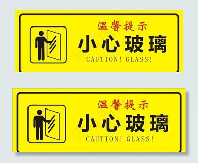 小心玻璃图片