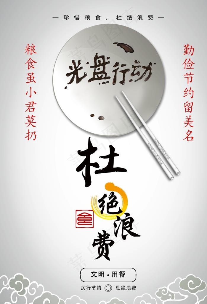 节约海报 珍惜粮食 光盘行动图片