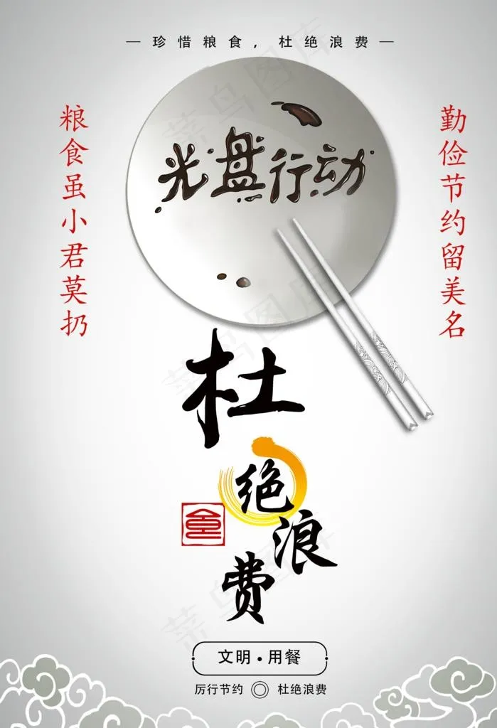 节约海报 珍惜粮食 光盘行动图片(2953X4134(DPI:150))psd模版下载