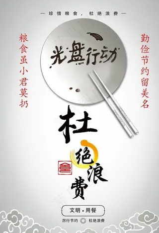 节约海报 珍惜粮食 光盘行动图片