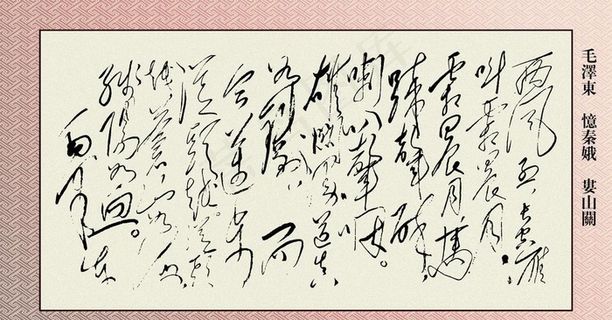 毛主席诗词图片