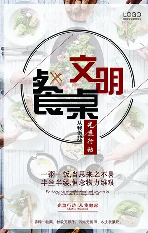 餐桌文明图片