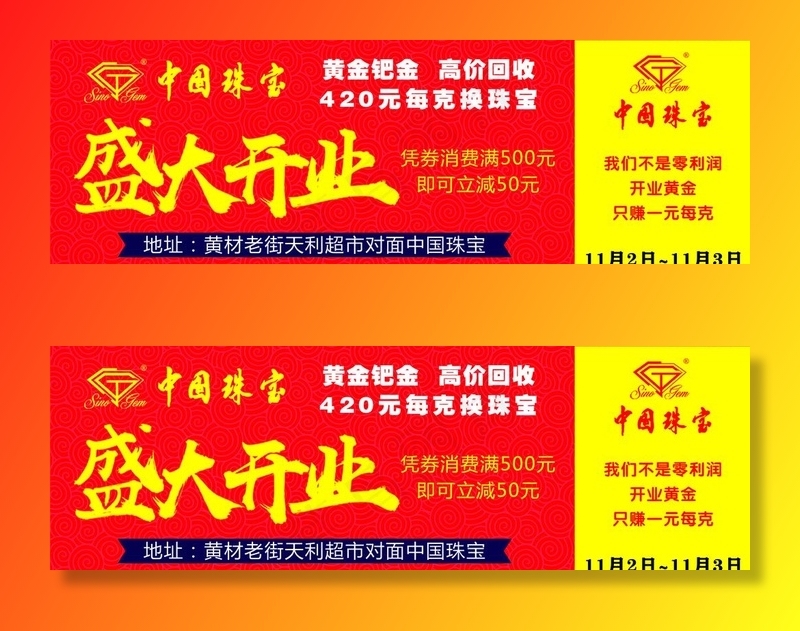 珠宝开业劵图片