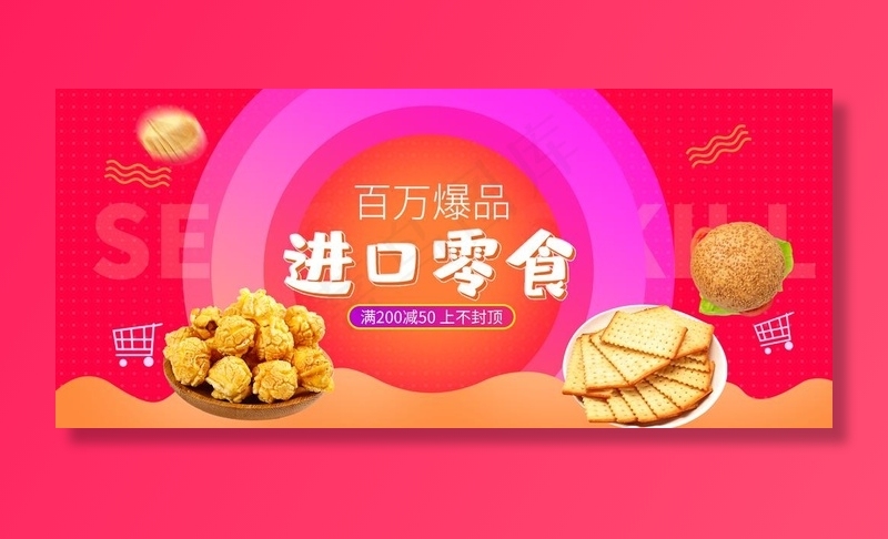 进口零食图片(1920X900(DPI:72))psd模版下载