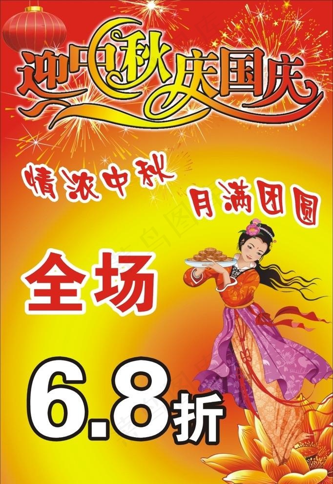 中秋国庆广告图片cdr矢量模版下载