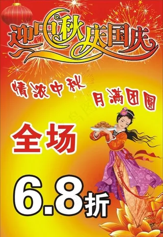 中秋国庆广告图片