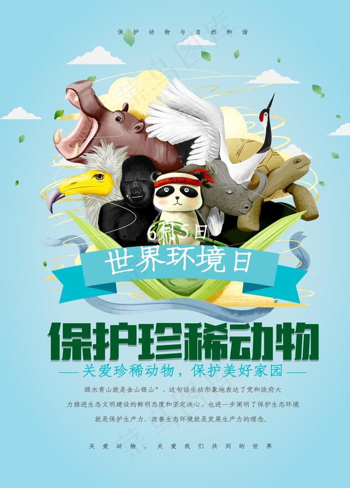 保护珍稀动物图片(3307X4409(DPI:200))psd模版下载