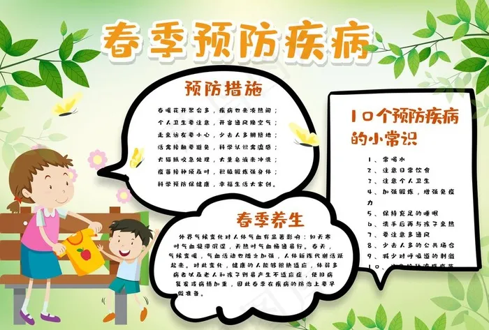 春季传染病预防图片psd模版下载