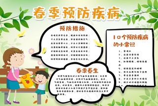 春季传染病预防图片