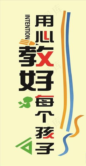 用心教好每个孩子图片